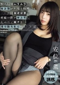 四六時中ムラムラしている女上司が旦那と喧嘩して一か月間禁欲状態。絶倫の僕が女上司に死ぬほど精子を搾り取られてしまった話。 安位薫