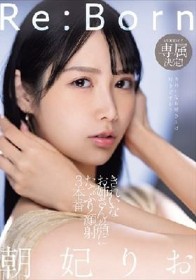 Re:Born MOODYZ専属決定！きれいなお姉さんの顔にたっぷり顔射3本番 朝妃りお