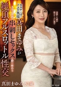 性欲燃え盛るドエロ奥様真田まゆみが人生で最高の串刺しセックスに●い痴れる絶頂フルスロットル性交