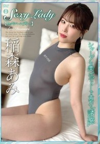 Sexy Lady/稲森あみ