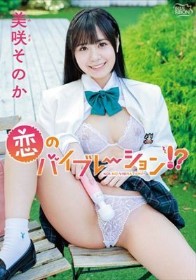恋のバイブレーション！？/美咲そのか