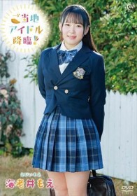 ご当地アイドル降臨！/海老井もえ