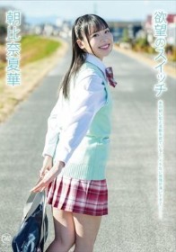 欲望のスイッチ/朝比奈夏華