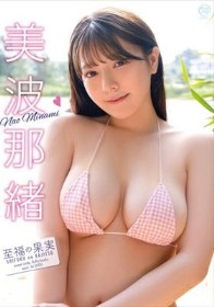 至福の果実/美波那緒