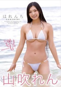 はれんち/山吹れん