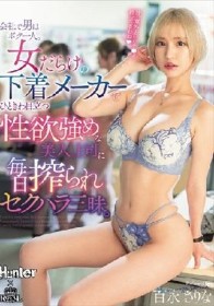 会社で男はボク一人。女だらけの下着メーカーでひときわ目立つ性欲強めな美人上司に毎日搾られセクハラ三昧。 百永さりな