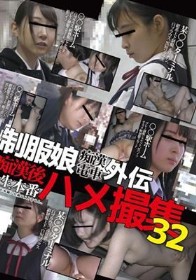 制服娘痴漢電車外伝　痴漢後生本番ハメ撮集32