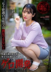 もう普通の女性では満足できない！性癖を拗らせた男を年上のお姉さんがゲロ開発