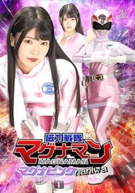 磁力戦隊マグナマン マグナピンクnaniwa ～なにわのピンク連続アクメ地獄～ 美木ひなの