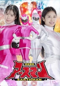 惑星戦隊アースマン 後編