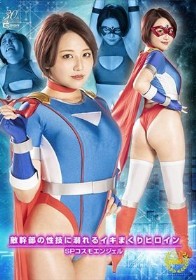 敵幹部の性技に溺れるイキまくりヒロイン SPコスモエンジェル 天月あず