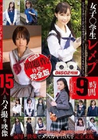 女子○学生レ〆プ9時間 15人とのハメ撮り映像