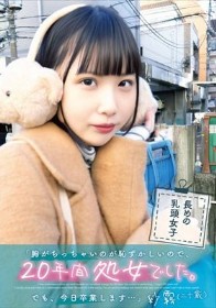 「胸がちっちゃいのが恥ずかしいので、20年間処女でした。でも、今日卒業します…」紗霧（二十歳）