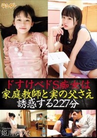 ドすけべドS痴女は家庭教師と実の父さえ誘惑する227分 / 姫川ゆうな