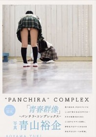 青春群像 ―パンチラ・コンプレックス―