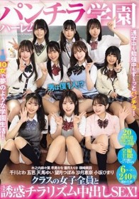 パンチラハーレム学園 男は僕1人！？クラスの女子全員と誘惑チラリズム中出しSEX！