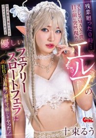 残業廻った0時…ストレスMAXの僕の目の前に突然現れたエルフの優しいフェアリースロートフェラに 社員全員陶酔！倒産寸前にしてヤった！ 十束るう