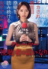 クレーマー視聴者の言いなりになってしまったTV局でイカされながらも真面目に原稿を読み続ける女子アナウンサー（被害者Mさん・28歳既婚）