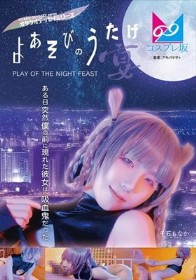 よあそびのうたげ（宴）ある日突然僕の前に現れた彼女は吸血鬼だった 千石もなか