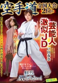 空手道全国大会2位の芸能人激似JD 戸田春奈 鮮烈AVデビュー！