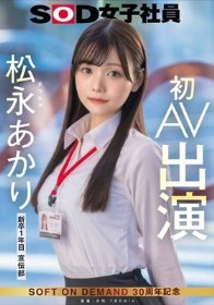 宣伝部 松永あかり 初AV出演