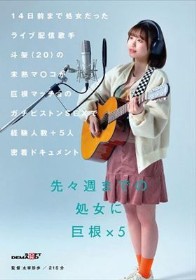 14日前まで処女だったライブ配信歌手 斗架（20）の未熟マ〇コが巨根マッチョのガチピストンSEXで経験人数＋5人密着ドキュメント 花鳥斗架