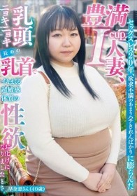 セックスレス20年、欲求不満のあまりハチきれんばかりに膨らんだ豊満I-cup人妻、乳頭ニョキニョキ長めの乳首でイキまくる超敏感体質の性欲お化けになりましたとさ。早奈恵さん（40歳）