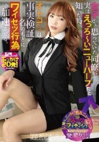 女子だと思っていた同僚が実はえっろ～いニューハーフだと知った時オトコたちは事実検証の名のもとにワイセツ行為を加速させる。 愛瀬めい
