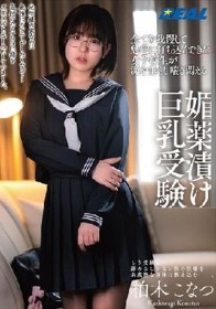 全てを我慢して勉学に打ち込んできた女子校生が涎を垂らし喘ぎ悶える媚薬漬け巨乳受験 柏木こなつ