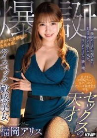 女にするには荷が重い。友達だったら損した気分。セフレにできたら勝ち確。長すぎるお掃除フェラと生チ○ポでグラインド騎乗位を好むセックスの天才 男ウケに全振りした色気丸出しハイスペック敏感美女 福岡アリス 爆誕