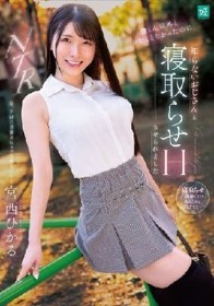 彼くん以外とシたことなかったのに、知らないおじさんと寝取らせHさせられました 宮西ひかる