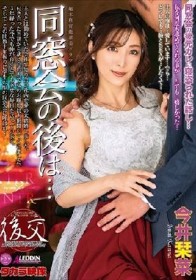 同窓会の後は… 今井栞菜