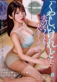 「くやしいけれど…夫のモノより大きくて…」 ～一度挿れたら消せない快感～ 近所のオラオラ男のイキリ巨根にねとられた妻 十束るう