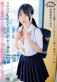 放課後美少女H 146cm コロコロ乳首のミニマムEカップ！何でも言うことを聞いてくれる従順なヒナノちゃん！おこぼい娘の密着ご奉仕【ホテルお籠りイチャLOVEハメ撮り姦淫デート】南日菜乃