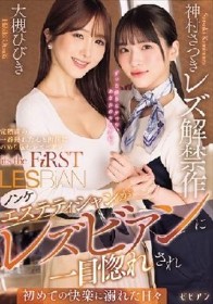 ノンケエステティシャンがレズビアンに一目惚れされ初めての快楽に溺れた日々 神村さつきレズ解禁作
