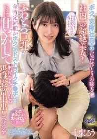 ボク（窓際社員）のたったひとりの味方は社内一の超絶美女！ふわとろ巨乳の全肯定同期がボクのドストライクチ●ポをいっぱい甘やかして射精させてくれる退職慰留中出しヘルスケア。 十束るう
