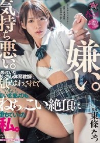 嫌い。気持ち悪い。と思っていたおっさん体育教師に舐めまわされていくうちに、若い恋愛よりも、ねちっこい絶頂に堕ちていった私。 東條なつ
