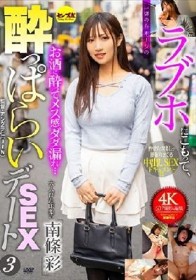 ラブホにこもって、一切の台本ナシの●っぱらいSEXデート3 南條彩