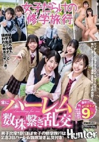 常にハーレム数珠繋ぎ乱交 男子比率1割！ほぼ女子の修学旅行は2泊3日ハーレム数珠繋ぎ乱交付き！エッチしたがるクラスメイト女子たちに喰われ…