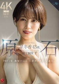 原石 星冬香 43歳 AV DEBUT 2025年、衝撃が走る、人妻界のクイーン誕生。