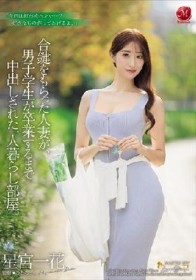 合鍵をもらった人妻が、男子学生が卒業するまで中出しされた一人暮らし部屋。 星宮一花