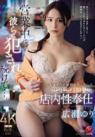 営業中は彼らに犯●れ続けて…。 店を守るため身体を差し出した コンビニパート妻の店内性奉仕 広瀬ゆり