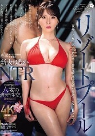 リゾートプールNTR 専属イイ女×大人のビキニ…背徳感と開放感が交錯するNTRドラマ―。 新妻ゆうか