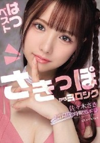 佐々木さき はつベスト12作品12時間35本番
