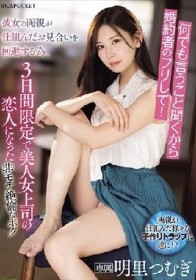 何でも言うこと聞くから婚約者のフリして！彼女の両親が仕組んだお見合いを回避する為、3日間限定で美人女上司の恋人になった非モテ絶倫なボク 明里つむぎ