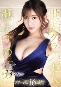 世界クラス美人 楓ふうあ デビューからの3年間全33タイトル完全コンプリート版