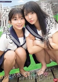 教師の僕に2人の生徒が惚れて…元気な川越にこと清楚な浅野こころのコンビ誘惑に負けて学校でも、自宅でも、何度も背徳性交に溺れてしまった。