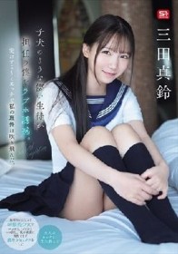 子犬のような儚い生徒が担任の僕をラブホ誘惑。実はすご～くエッチで私の理性は吹き飛んだ。 三田真鈴