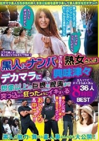 「やっぱり大きいのかな」「ちょっと興味あるかも」黒人にナンパされた熟女さんはデカマラに興味津々 想像以上の巨根を膣奥まで突っ込まれ狂ったようにイキまくる 黒人マラで昇天する素人熟女36人8時間BEST