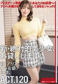 新・絶対的美少女、お貸しします。 ACT.120 釈アリス